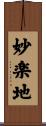 妙楽地 Scroll