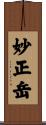妙正岳 Scroll