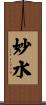 妙水 Scroll