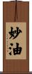 妙油 Scroll