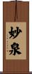 妙泉 Scroll