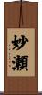 妙瀬 Scroll