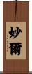 妙爾 Scroll