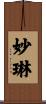 妙琳 Scroll
