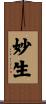 妙生 Scroll