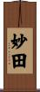 妙田 Scroll
