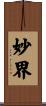 妙界 Scroll