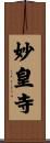 妙皇寺 Scroll