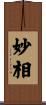 妙相 Scroll