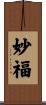妙福 Scroll