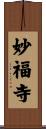 妙福寺 Scroll