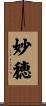 妙穂 Scroll