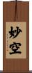 妙空 Scroll