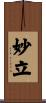 妙立 Scroll