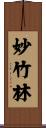 妙竹林 Scroll