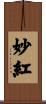 妙紅 Scroll