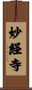 妙経寺 Scroll