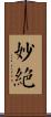 妙絕 Scroll