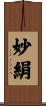 妙絹 Scroll