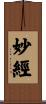 妙經 Scroll