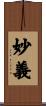 妙義 Scroll