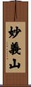 妙義山 Scroll