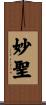 妙聖 Scroll