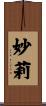 妙莉 Scroll