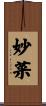 妙菜 Scroll