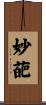 妙葩 Scroll