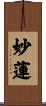 妙蓮 Scroll