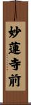 妙蓮寺前 Scroll