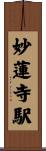 妙蓮寺駅 Scroll