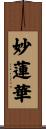 Wisdom Lotus Scroll