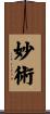 妙術 Scroll