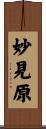 妙見原 Scroll