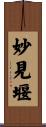 妙見堰 Scroll