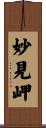 妙見岬 Scroll