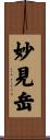 妙見岳 Scroll