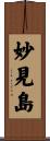 妙見島 Scroll