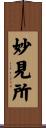 妙見所 Scroll
