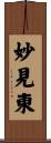 妙見東 Scroll