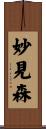 妙見森 Scroll