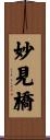 妙見橋 Scroll