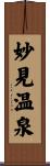 妙見温泉 Scroll