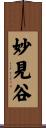 妙見谷 Scroll