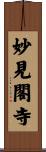妙見閣寺 Scroll