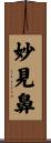 妙見鼻 Scroll