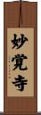 妙覚寺 Scroll