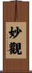 妙觀 Scroll